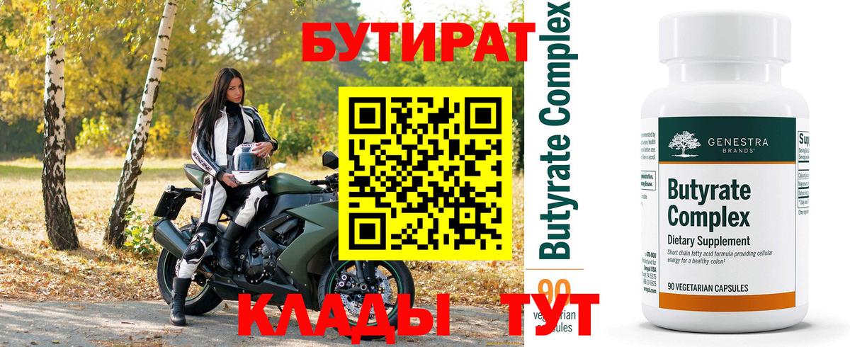 Елабуга  Бутират бутандиол  Вход с VPN 