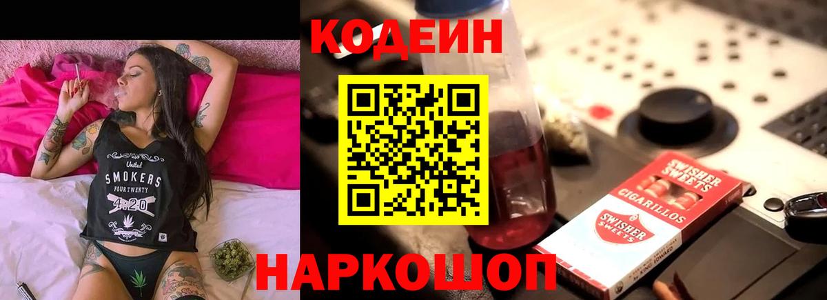 Кодеин Purple Drank Елабуга